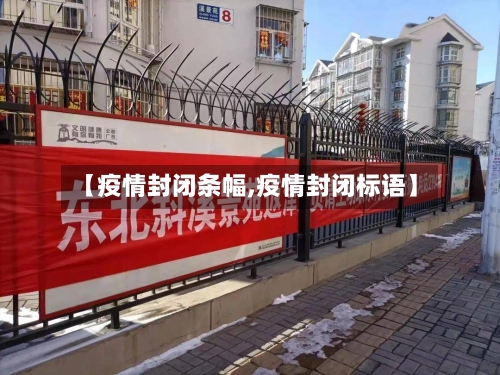 【疫情封闭条幅,疫情封闭标语】-第1张图片
