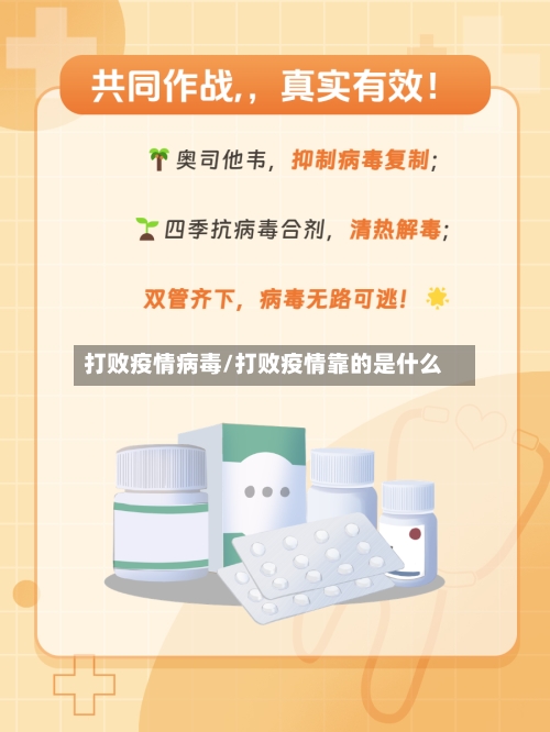 打败疫情病毒/打败疫情靠的是什么-第3张图片