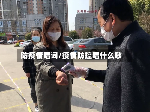 防疫情唱词/疫情防控唱什么歌-第2张图片