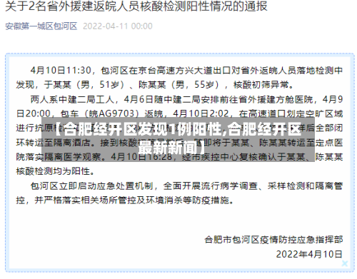 【合肥经开区发现1例阳性,合肥经开区最新新闻】-第2张图片