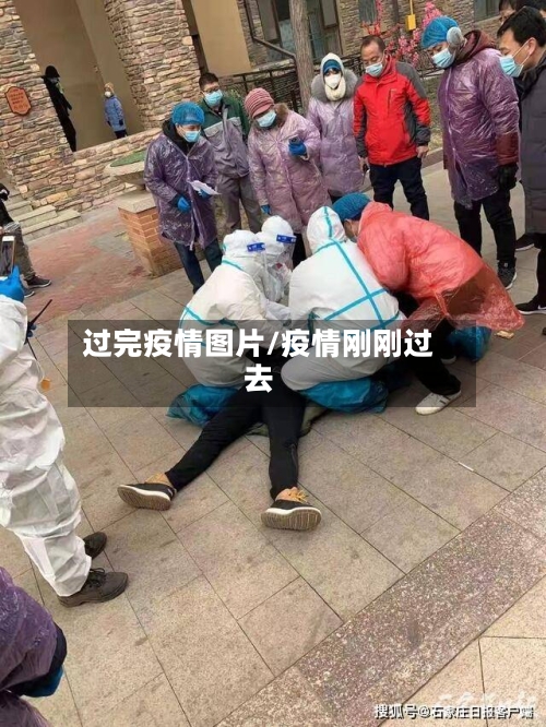 过完疫情图片/疫情刚刚过去-第2张图片