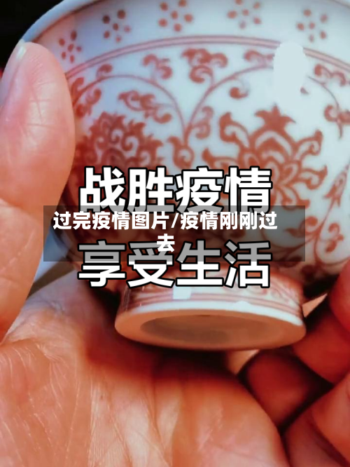 过完疫情图片/疫情刚刚过去-第1张图片