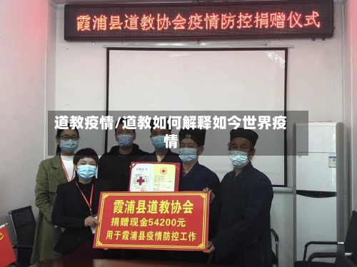 道教疫情/道教如何解释如今世界疫情-第1张图片