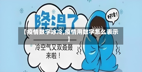 【疫情数字冰冷,疫情用数字怎么表示】-第1张图片