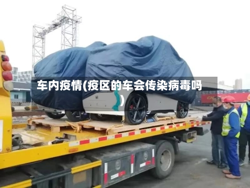 车内疫情(疫区的车会传染病毒吗)-第1张图片
