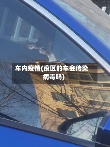 车内疫情(疫区的车会传染病毒吗)-第3张图片