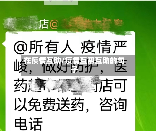 在疫情互助/疫情互帮互助的句子-第3张图片