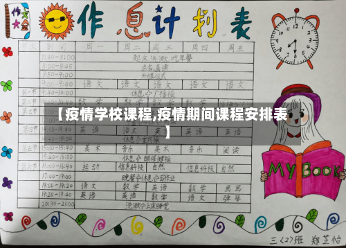 【疫情学校课程,疫情期间课程安排表】-第2张图片