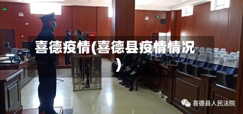 喜德疫情(喜德县疫情情况)-第1张图片