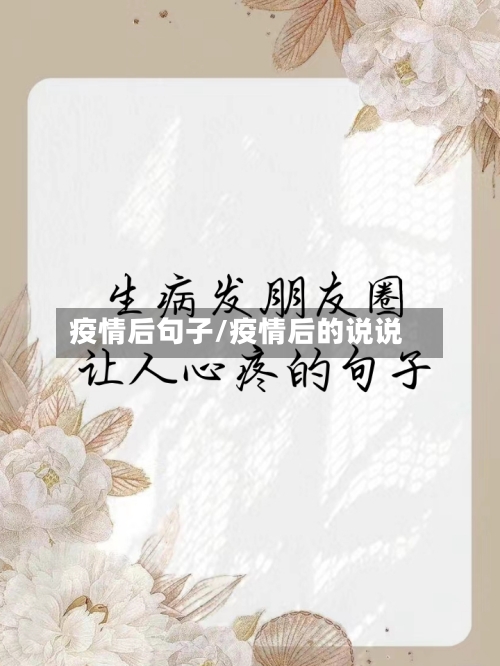 疫情后句子/疫情后的说说-第1张图片