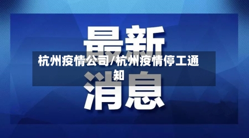 杭州疫情公司/杭州疫情停工通知-第1张图片