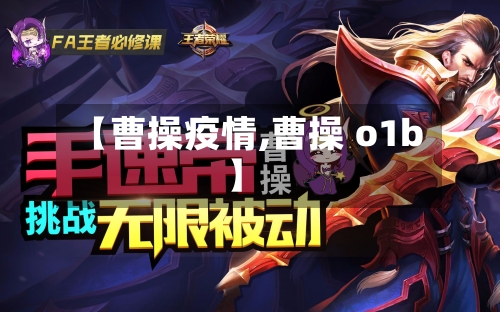 【曹操疫情,曹操 o1b】-第2张图片