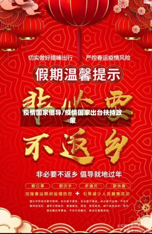疫情国家倡导/疫情国家出台扶持政策-第2张图片
