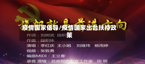 疫情国家倡导/疫情国家出台扶持政策-第3张图片