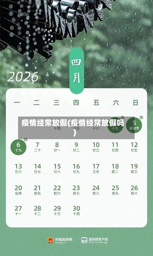 疫情经常放假(疫情经常放假吗)-第2张图片