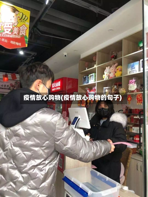 疫情放心购物(疫情放心购物的句子)-第1张图片