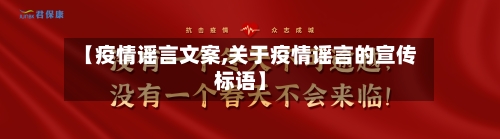 【疫情谣言文案,关于疫情谣言的宣传标语】-第2张图片