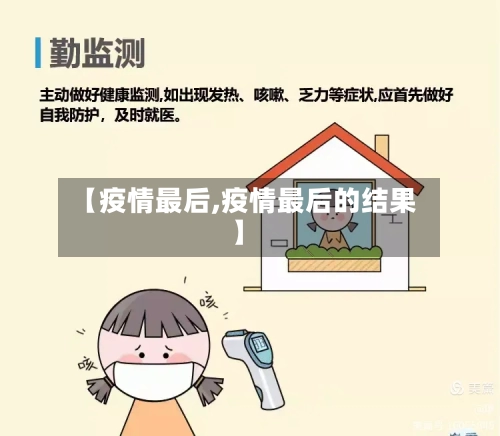 【疫情最后,疫情最后的结果】-第1张图片