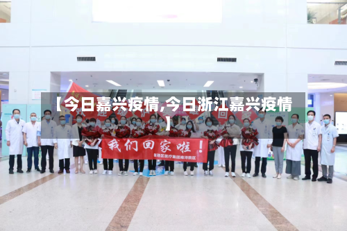 【今日嘉兴疫情,今日浙江嘉兴疫情】-第1张图片