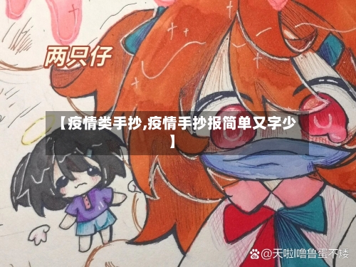 【疫情类手抄,疫情手抄报简单又字少】-第2张图片