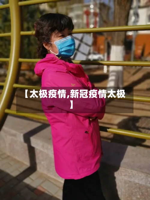 【太极疫情,新冠疫情太极】-第1张图片