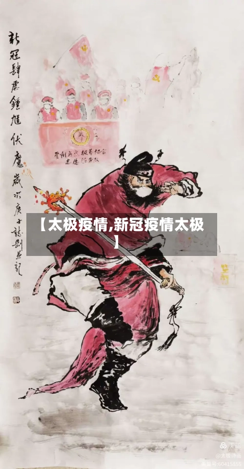 【太极疫情,新冠疫情太极】-第2张图片