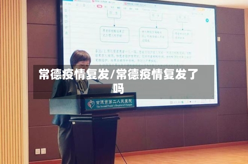 常德疫情复发/常德疫情复发了吗-第1张图片