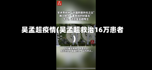 吴孟超疫情(吴孟超救治16万患者)-第1张图片