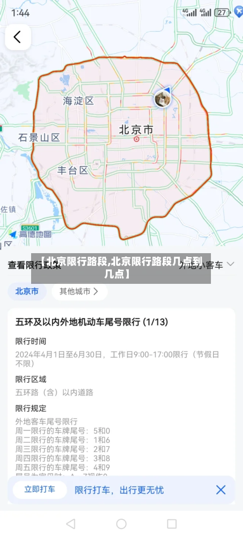 【北京限行路段,北京限行路段几点到几点】-第2张图片
