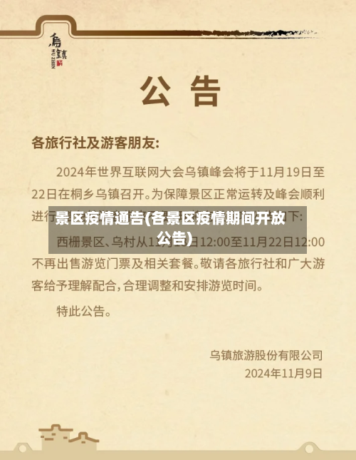 景区疫情通告(各景区疫情期间开放公告)-第3张图片