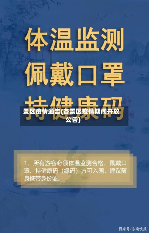 景区疫情通告(各景区疫情期间开放公告)-第2张图片