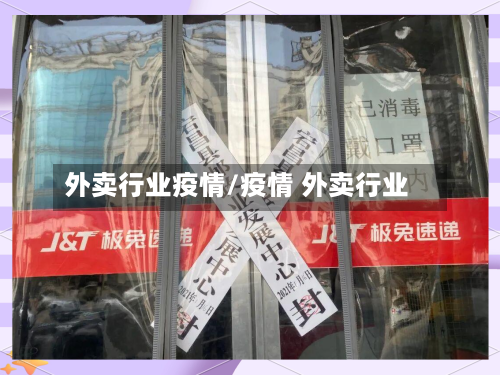 外卖行业疫情/疫情 外卖行业-第1张图片