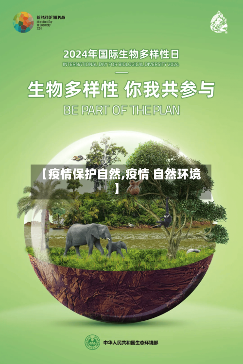 【疫情保护自然,疫情 自然环境】-第1张图片