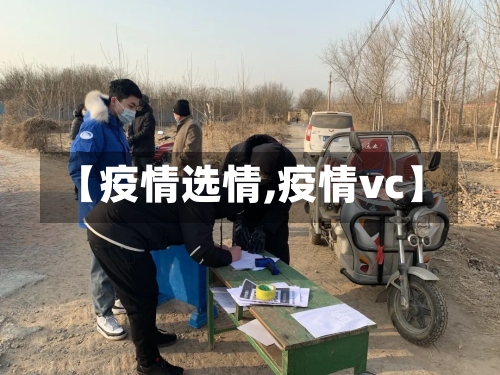【疫情选情,疫情vc】-第2张图片