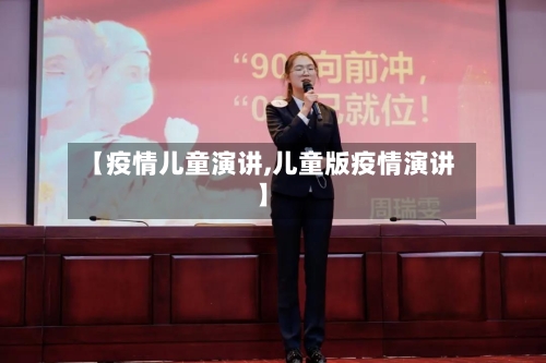 【疫情儿童演讲,儿童版疫情演讲】-第1张图片