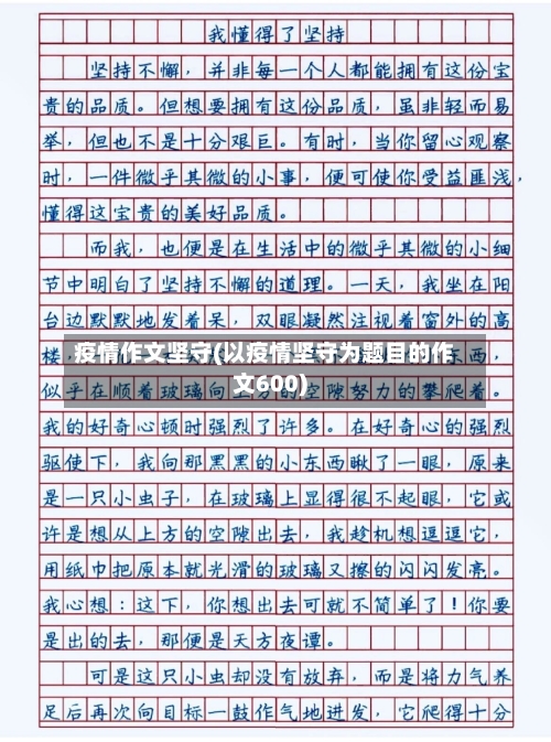 疫情作文坚守(以疫情坚守为题目的作文600)-第2张图片