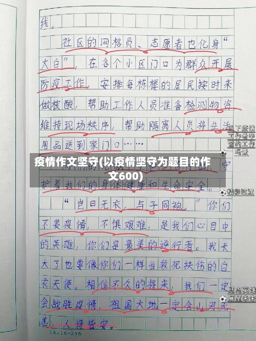 疫情作文坚守(以疫情坚守为题目的作文600)-第1张图片