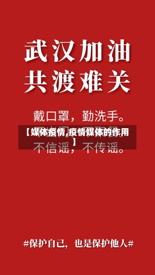 【媒体疫情,疫情媒体的作用】-第2张图片