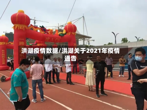 洪湖疫情数据/洪湖关于2021年疫情通告-第1张图片