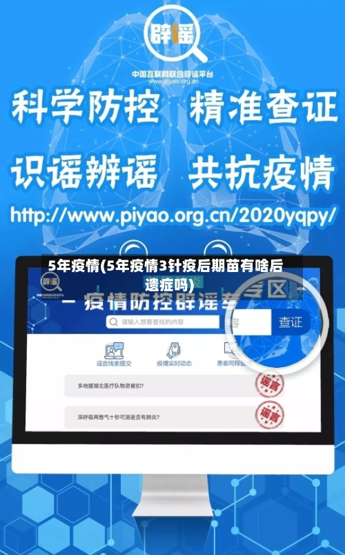 5年疫情(5年疫情3针疫后期苗有啥后遗症吗)-第1张图片