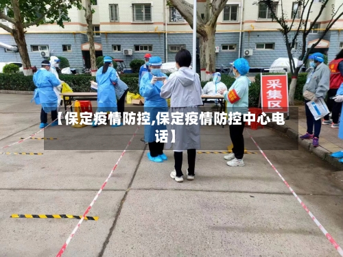 【保定疫情防控,保定疫情防控中心电话】-第3张图片