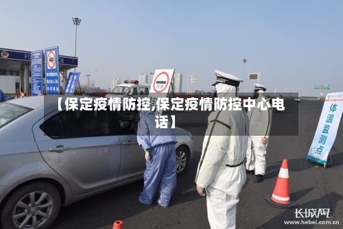 【保定疫情防控,保定疫情防控中心电话】-第1张图片