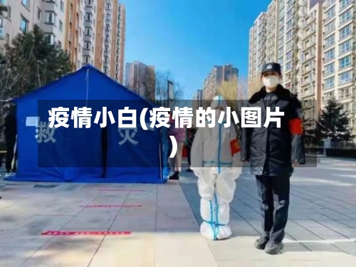 疫情小白(疫情的小图片)-第1张图片