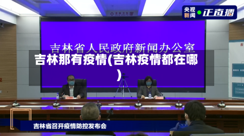 吉林那有疫情(吉林疫情都在哪)-第1张图片