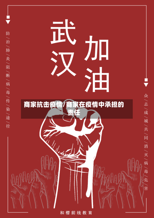 商家抗击疫情/商家在疫情中承担的责任-第1张图片