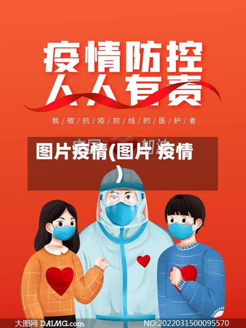 图片疫情(图片 疫情)-第3张图片