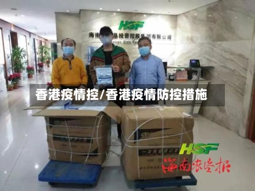 香港疫情控/香港疫情防控措施-第2张图片