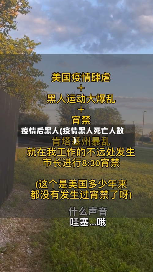 疫情后黑人(疫情黑人死亡人数)-第1张图片