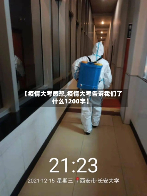 【疫情大考感想,疫情大考告诉我们了什么1200字】-第2张图片