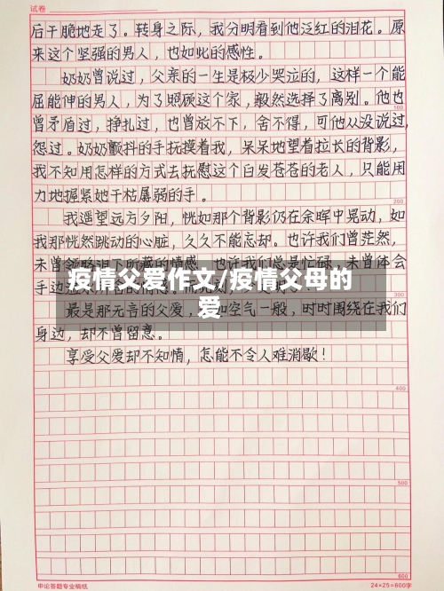 疫情父爱作文/疫情父母的爱-第1张图片
